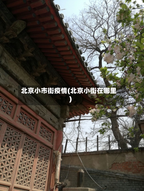 北京小市街疫情(北京小街在哪里)-第1张图片