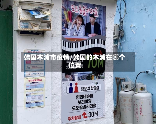 韩国木浦市疫情/韩国的木浦在哪个位置-第1张图片