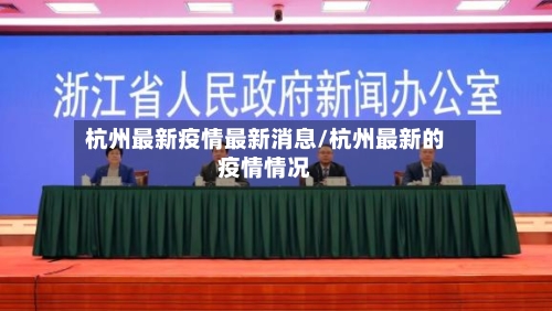杭州最新疫情最新消息/杭州最新的疫情情况-第1张图片