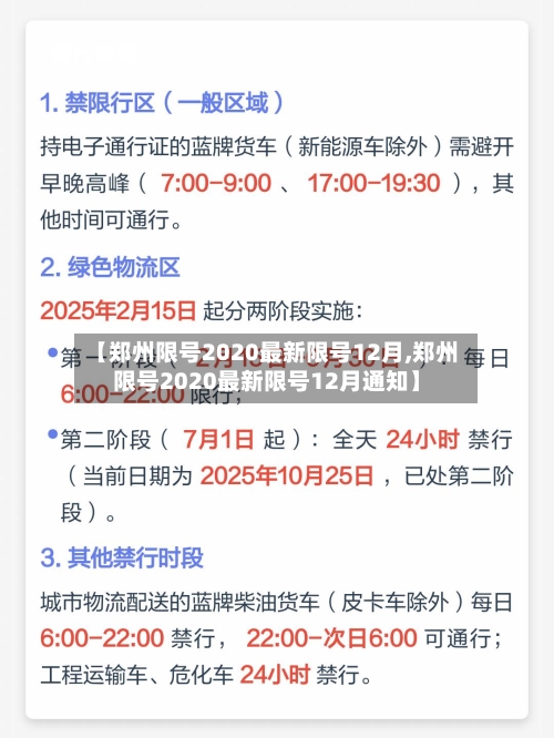 【郑州限号2020最新限号12月,郑州限号2020最新限号12月通知】-第1张图片