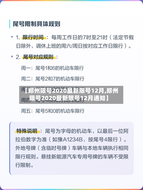 【郑州限号2020最新限号12月,郑州限号2020最新限号12月通知】-第2张图片