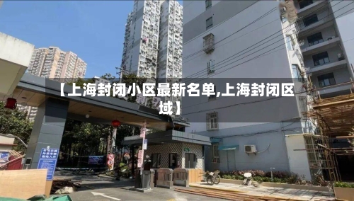 【上海封闭小区最新名单,上海封闭区域】-第1张图片