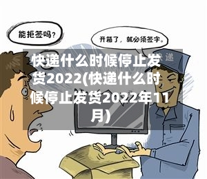 快递什么时候停止发货2022(快递什么时候停止发货2022年11月)-第2张图片
