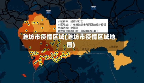 潍坊市疫情区域(潍坊市疫情区域地图)-第1张图片