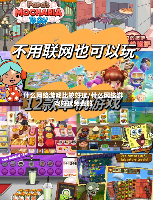 什么网络游戏比较好玩/什么网络游戏好玩免费的-第1张图片