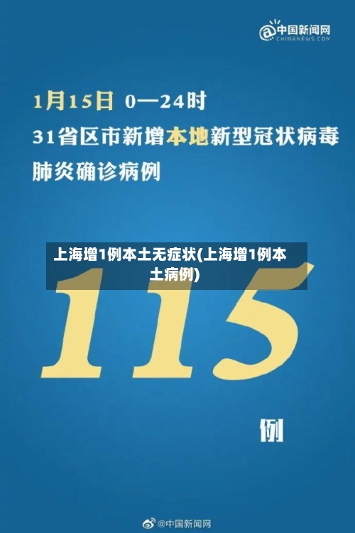 上海增1例本土无症状(上海增1例本土病例)-第3张图片