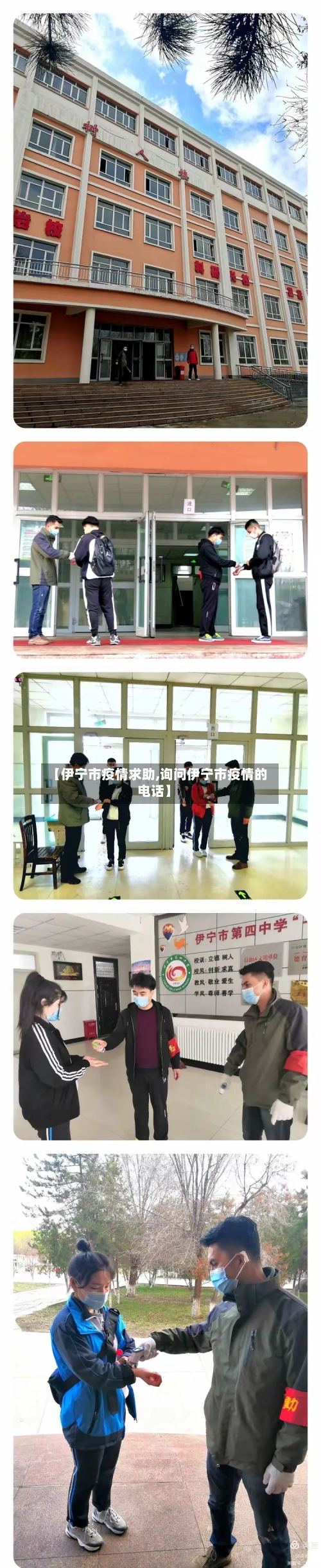 【伊宁市疫情求助,询问伊宁市疫情的电话】-第2张图片