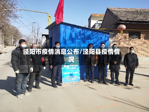 泾阳市疫情消息公布/泾阳县疫情情况-第1张图片