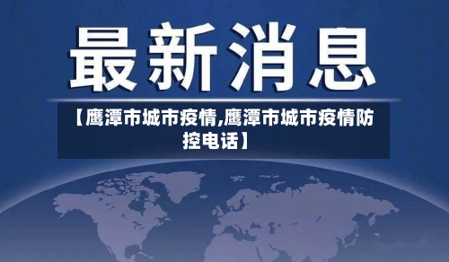 【鹰潭市城市疫情,鹰潭市城市疫情防控电话】-第1张图片