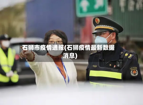 石狮市疫情通报(石狮疫情最新数据消息)-第2张图片