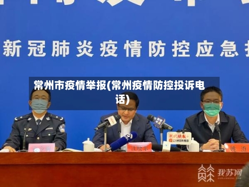 常州市疫情举报(常州疫情防控投诉电话)-第3张图片