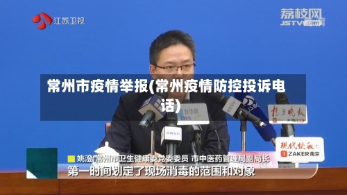 常州市疫情举报(常州疫情防控投诉电话)-第2张图片