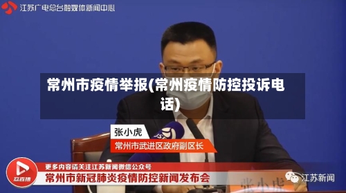 常州市疫情举报(常州疫情防控投诉电话)-第1张图片