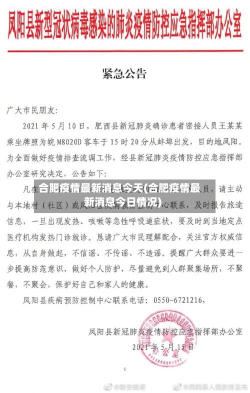 合肥疫情最新消息今天(合肥疫情最新消息今日情况)-第1张图片