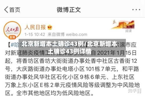 北京新增本土确诊43例/北京新增本土确诊43例详情-第1张图片