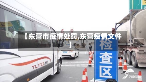 【东营市疫情处罚,东营疫情文件】-第2张图片
