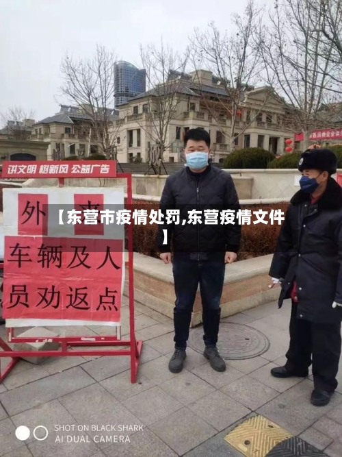 【东营市疫情处罚,东营疫情文件】-第1张图片