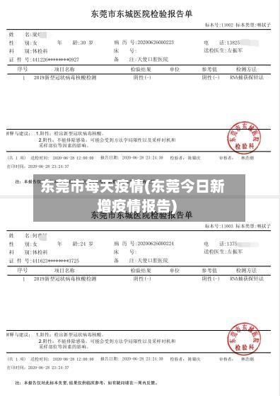 东莞市每天疫情(东莞今日新增疫情报告)-第1张图片