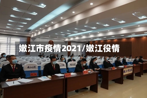 嫩江市疫情2021/嫩江役情-第1张图片