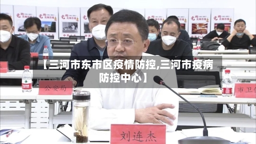【三河市东市区疫情防控,三河市疫病防控中心】-第2张图片
