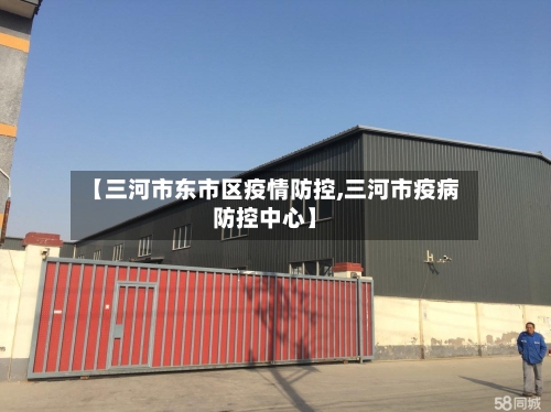 【三河市东市区疫情防控,三河市疫病防控中心】-第1张图片