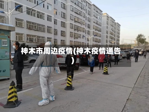 神木市周边疫情(神木疫情通告)-第1张图片
