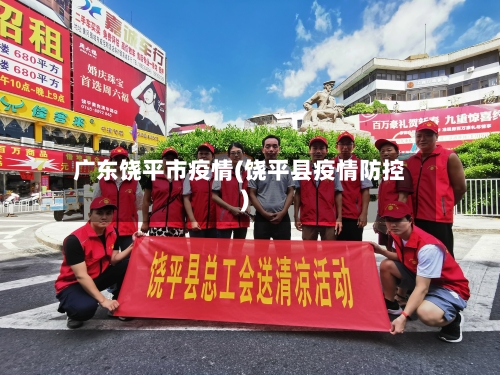 广东饶平市疫情(饶平县疫情防控)-第1张图片