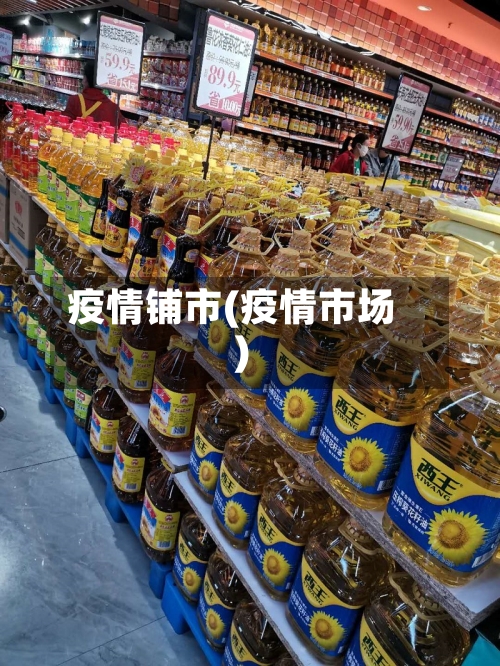 疫情铺市(疫情市场)-第2张图片