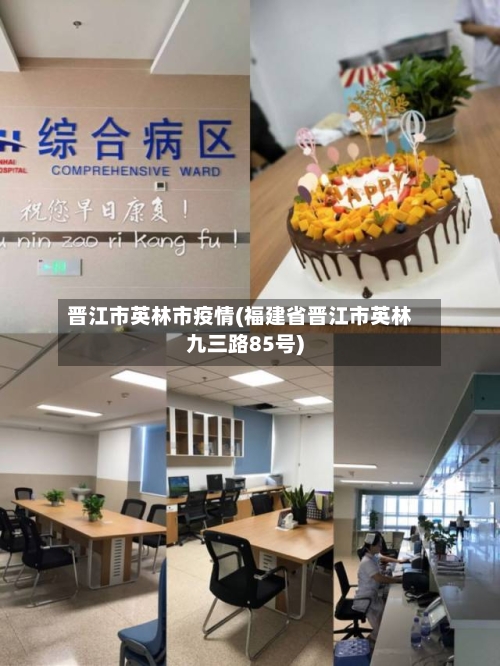 晋江市英林市疫情(福建省晋江市英林九三路85号)-第1张图片