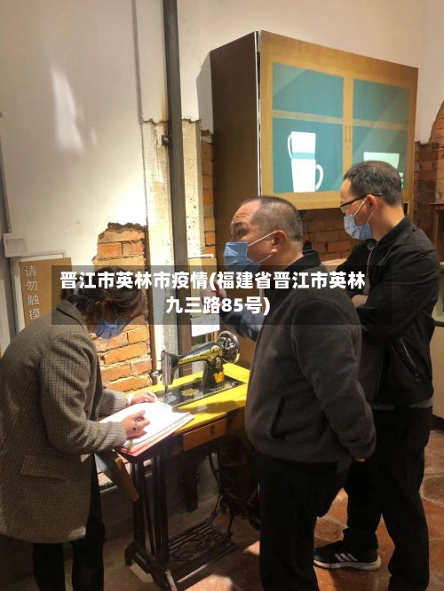 晋江市英林市疫情(福建省晋江市英林九三路85号)-第3张图片