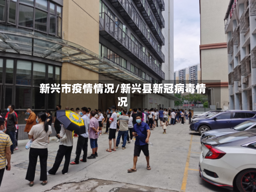 新兴市疫情情况/新兴县新冠病毒情况-第2张图片