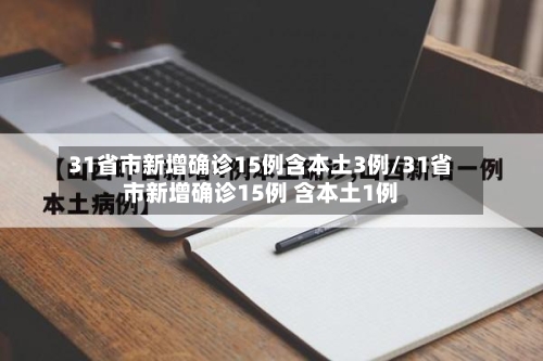 31省市新增确诊15例含本土3例/31省市新增确诊15例 含本土1例-第1张图片