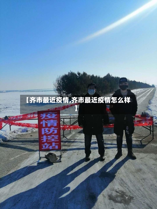 【齐市最近疫情,齐市最近疫情怎么样】-第3张图片