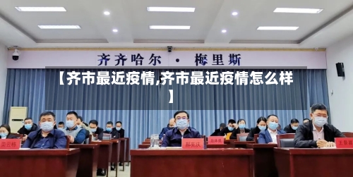 【齐市最近疫情,齐市最近疫情怎么样】-第1张图片