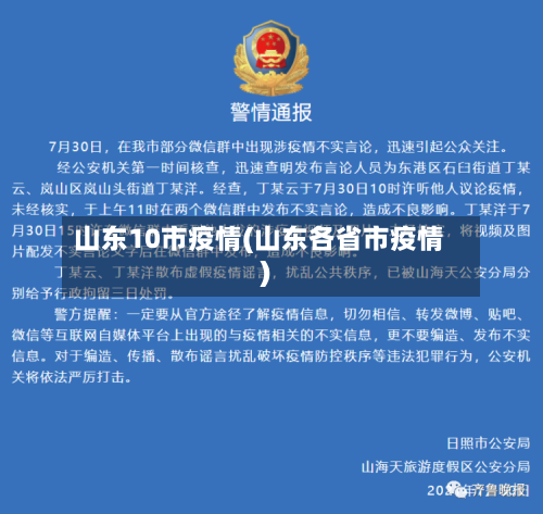 山东10市疫情(山东各省市疫情)-第2张图片