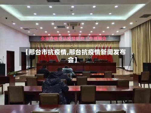 【邢台市抗疫情,邢台抗疫情新闻发布会】-第2张图片