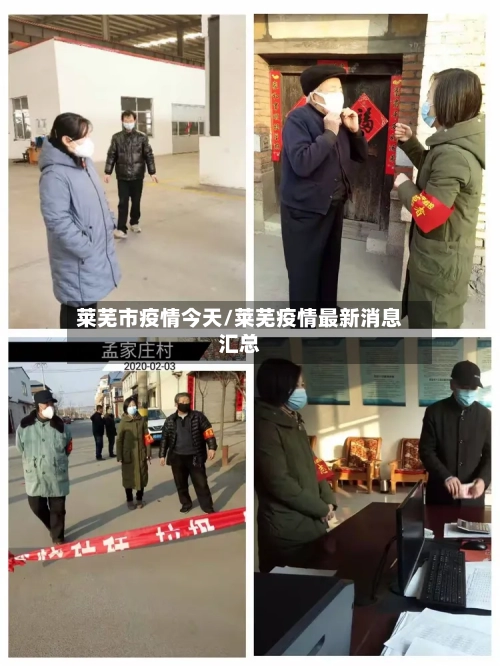 莱芜市疫情今天/莱芜疫情最新消息汇总-第2张图片