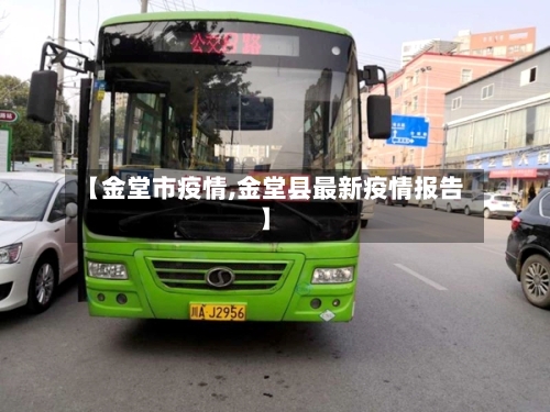 【金堂市疫情,金堂县最新疫情报告】-第2张图片