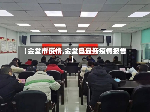 【金堂市疫情,金堂县最新疫情报告】-第1张图片