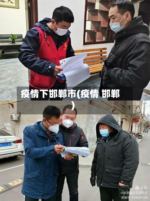 疫情下邯郸市(疫情 邯郸)-第2张图片