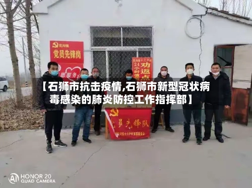 【石狮市抗击疫情,石狮市新型冠状病毒感染的肺炎防控工作指挥部】-第1张图片