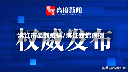 滨江市最新疫情/滨江新增病例-第1张图片