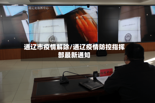 通辽市疫情解除/通辽疫情防控指挥部最新通知-第2张图片