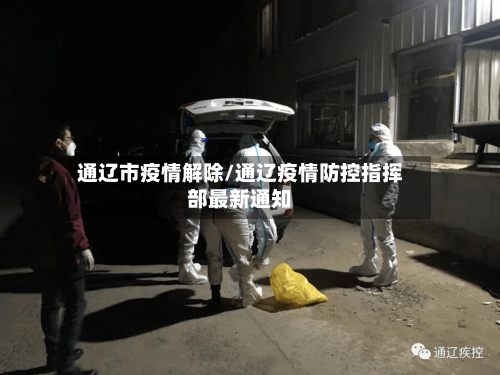 通辽市疫情解除/通辽疫情防控指挥部最新通知-第1张图片