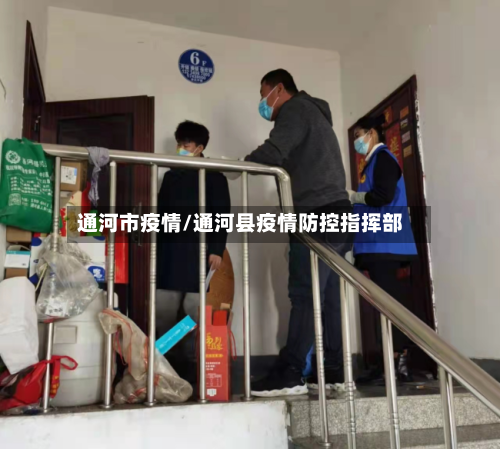 通河市疫情/通河县疫情防控指挥部-第1张图片