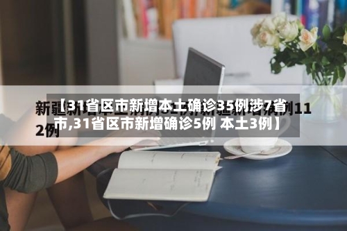 【31省区市新增本土确诊35例涉7省市,31省区市新增确诊5例 本土3例】-第2张图片
