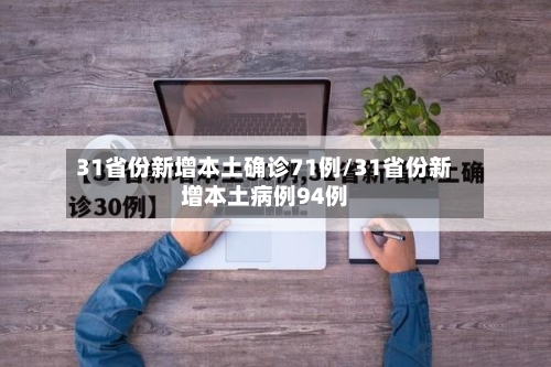31省份新增本土确诊71例/31省份新增本土病例94例-第3张图片