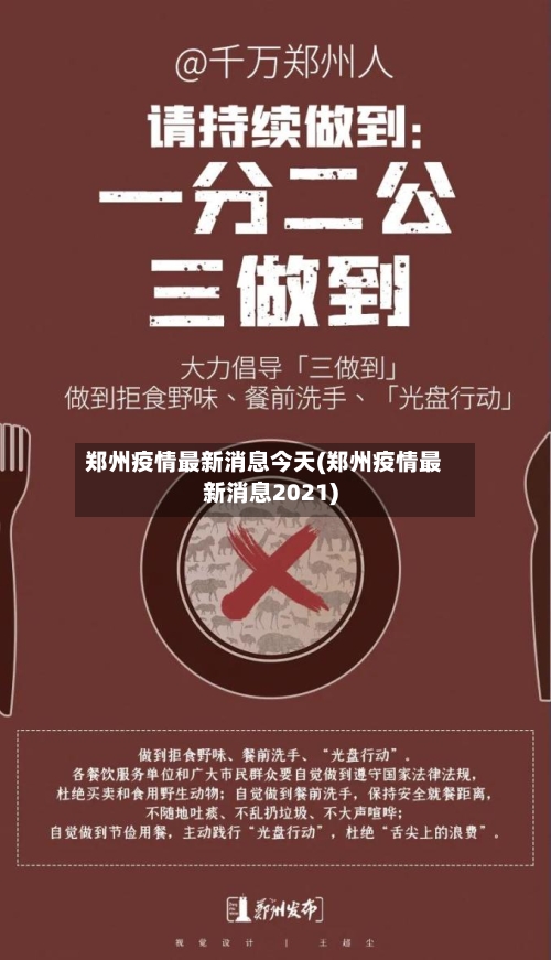 郑州疫情最新消息今天(郑州疫情最新消息2021)-第2张图片
