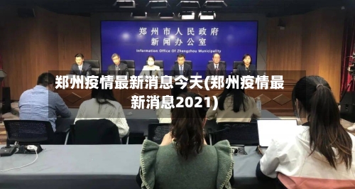 郑州疫情最新消息今天(郑州疫情最新消息2021)-第1张图片