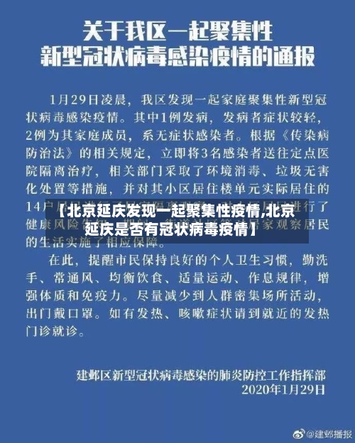 【北京延庆发现一起聚集性疫情,北京延庆是否有冠状病毒疫情】-第1张图片